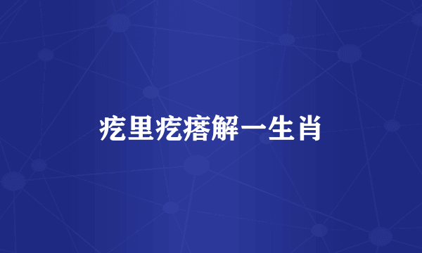 疙里疙瘩解一生肖