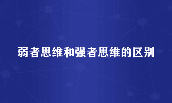弱者思维和强者思维的区别