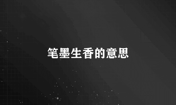 笔墨生香的意思