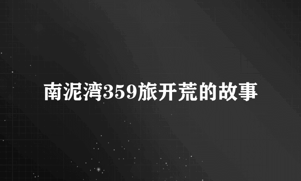南泥湾359旅开荒的故事