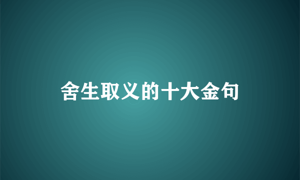 舍生取义的十大金句