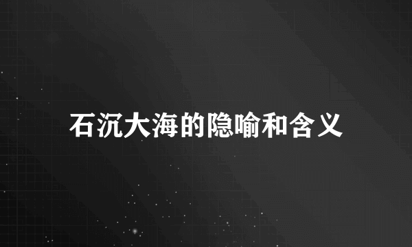 石沉大海的隐喻和含义