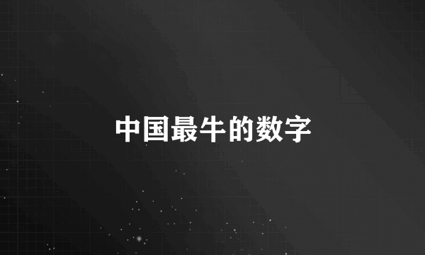 中国最牛的数字