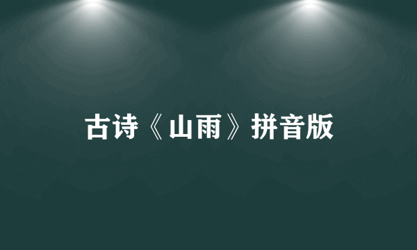 古诗《山雨》拼音版
