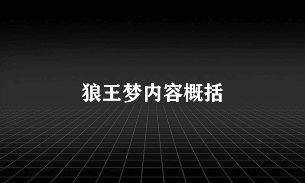 狼王梦内容概括
