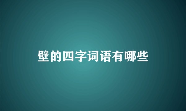 壁的四字词语有哪些