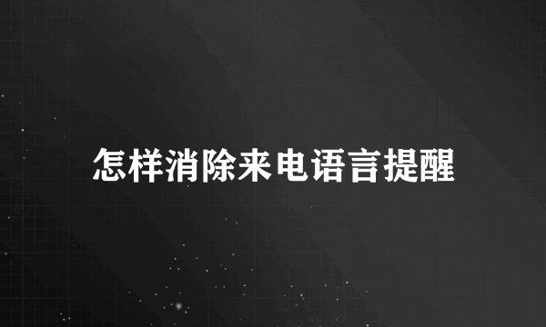 怎样消除来电语言提醒