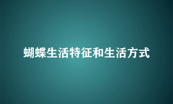 蝴蝶生活特征和生活方式