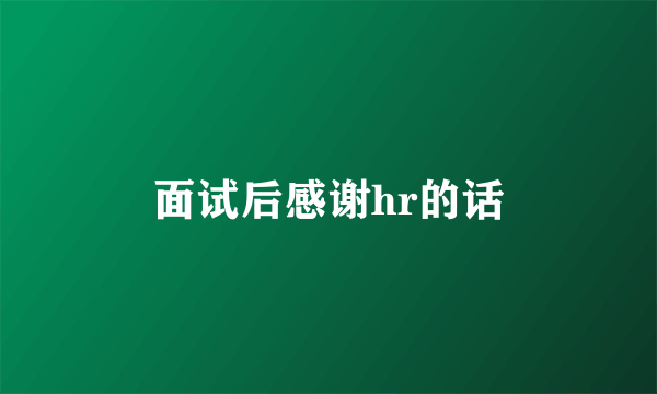 面试后感谢hr的话