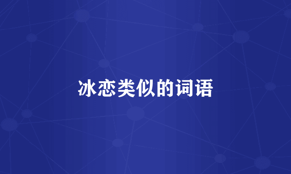 冰恋类似的词语