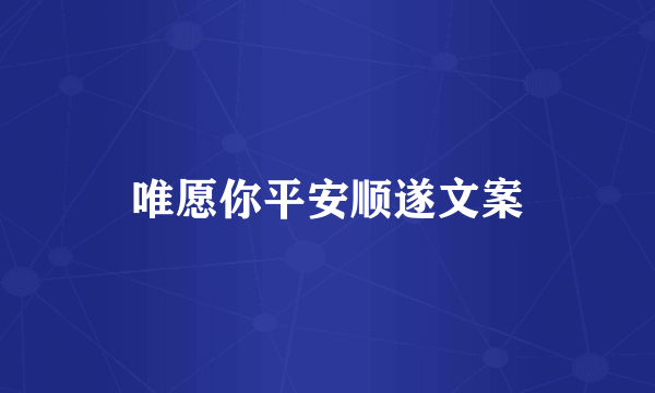 唯愿你平安顺遂文案