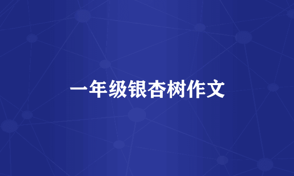 一年级银杏树作文