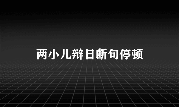 两小儿辩日断句停顿