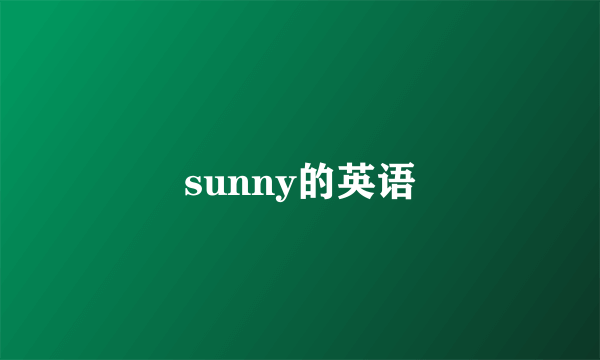 sunny的英语