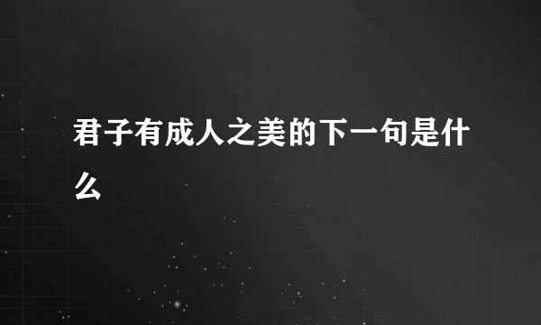 君子有成人之美的下一句是什么
