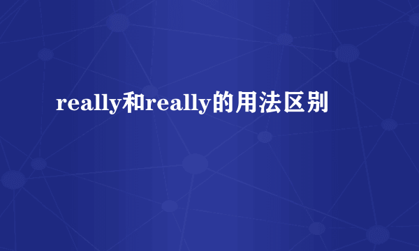 really和really的用法区别