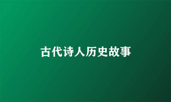 古代诗人历史故事