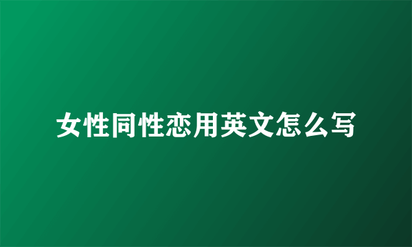 女性同性恋用英文怎么写