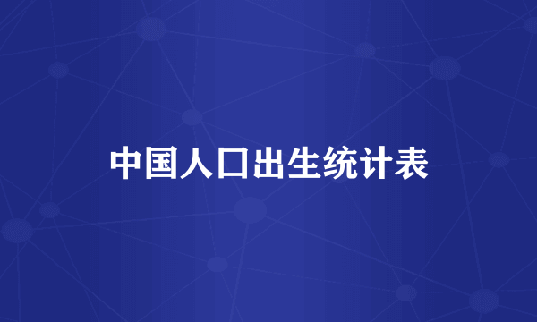 中国人囗出生统计表