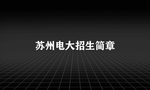 苏州电大招生简章