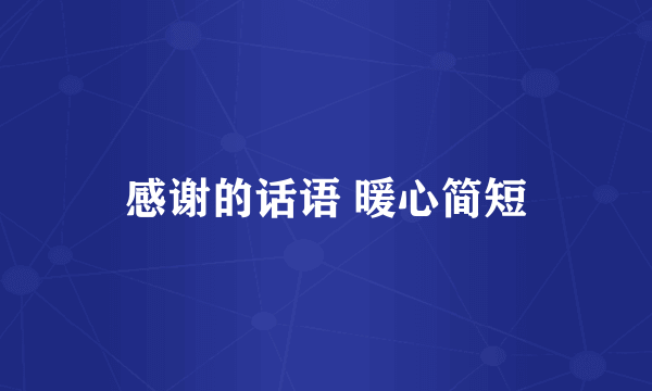 感谢的话语 暖心简短