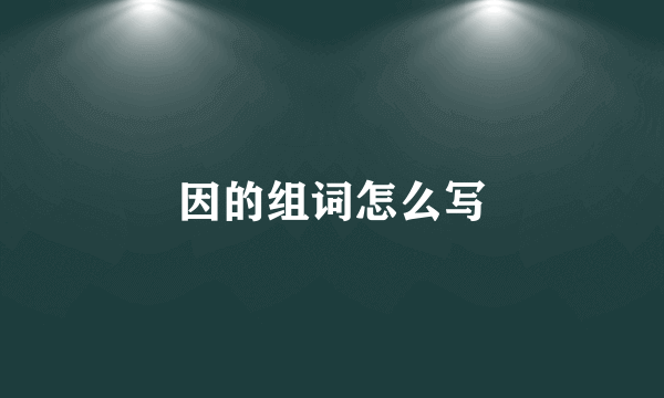 因的组词怎么写