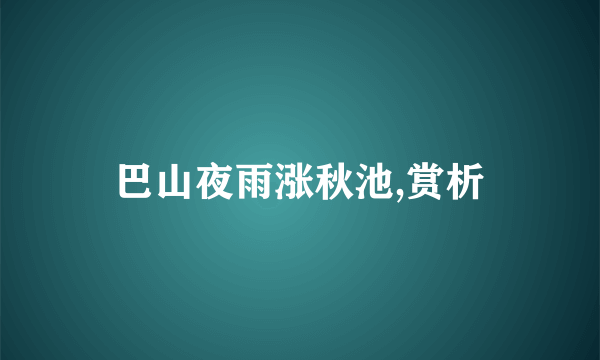 巴山夜雨涨秋池,赏析