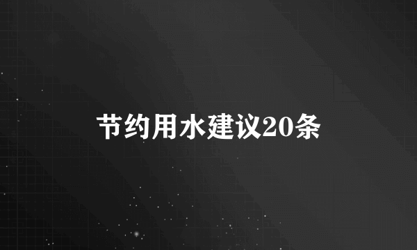节约用水建议20条