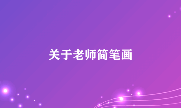 关于老师简笔画