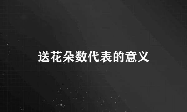 送花朵数代表的意义