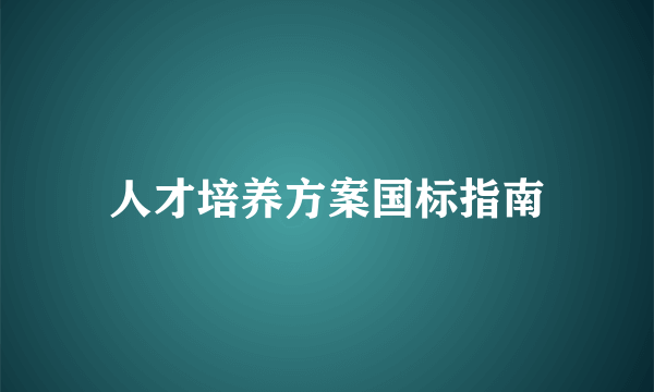 人才培养方案国标指南