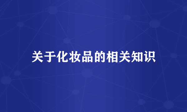 关于化妆品的相关知识