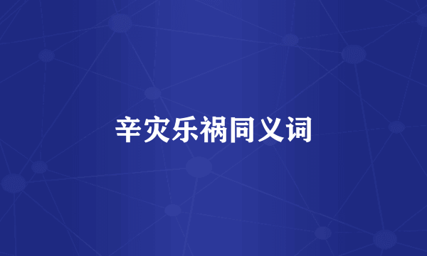 辛灾乐祸同义词