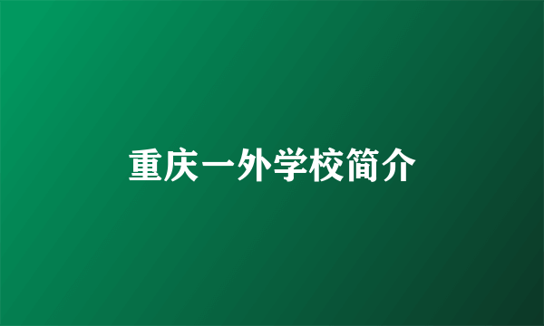 重庆一外学校简介