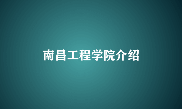 南昌工程学院介绍