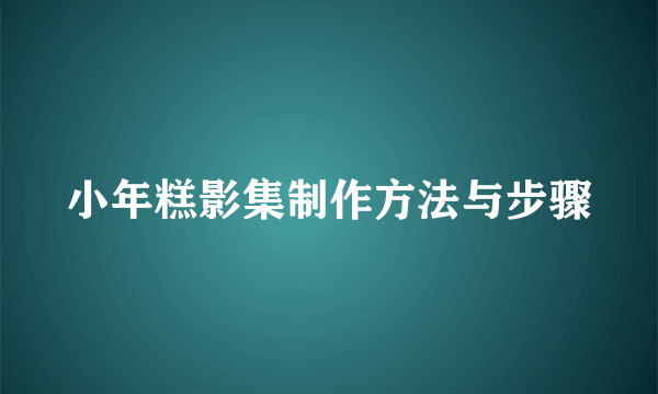 小年糕影集制作方法与步骤