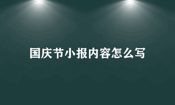 国庆节小报内容怎么写