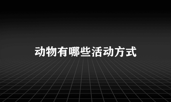 动物有哪些活动方式