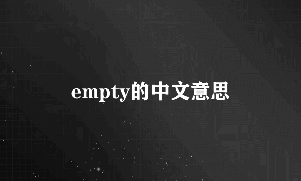 empty的中文意思