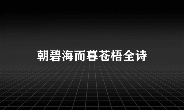 朝碧海而暮苍梧全诗