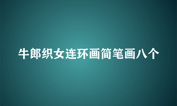 牛郎织女连环画简笔画八个
