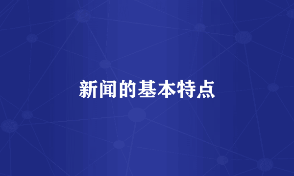 新闻的基本特点