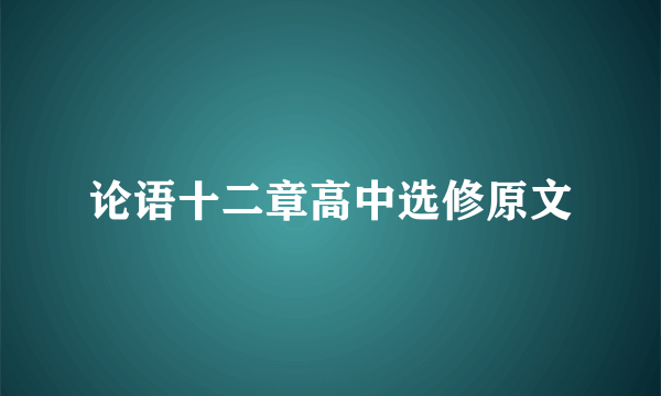 论语十二章高中选修原文