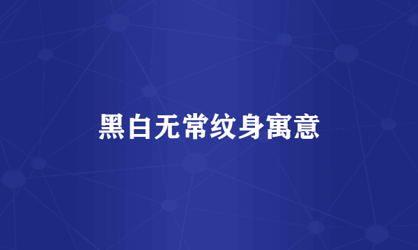 黑白无常纹身寓意
