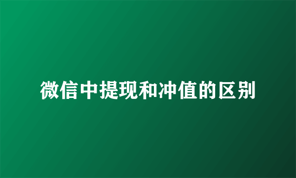 微信中提现和冲值的区别