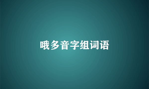 哦多音字组词语