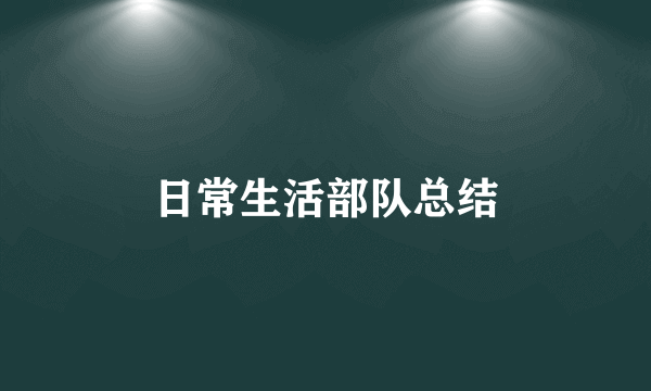 日常生活部队总结