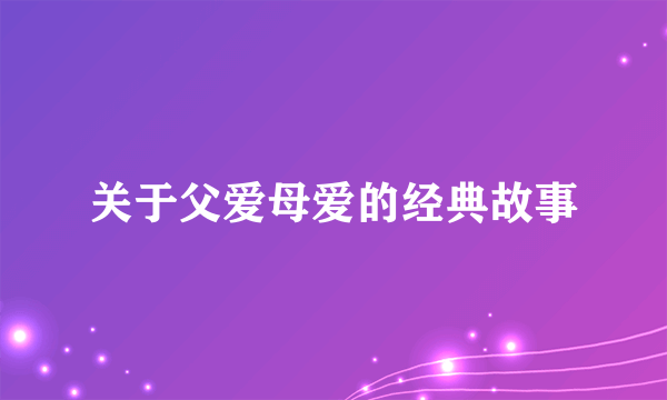 关于父爱母爱的经典故事