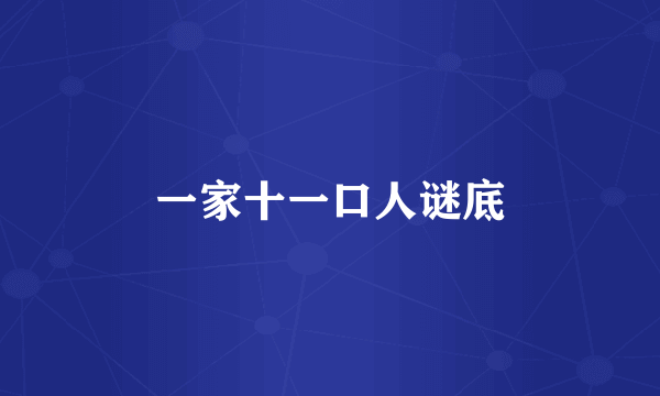 一家十一口人谜底