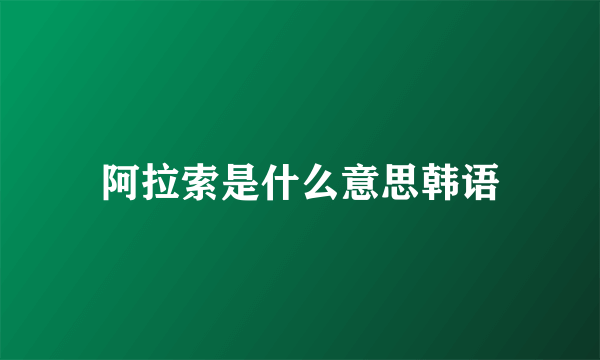 阿拉索是什么意思韩语